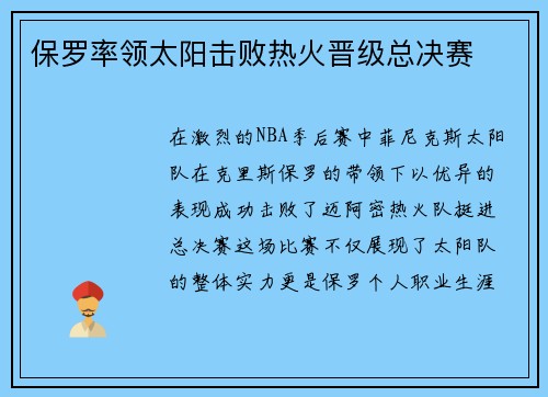 保罗率领太阳击败热火晋级总决赛