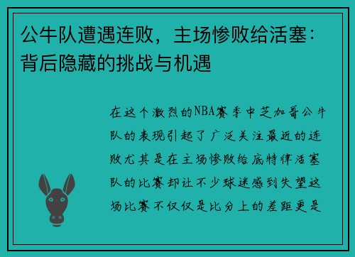 公牛队遭遇连败，主场惨败给活塞：背后隐藏的挑战与机遇