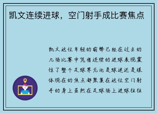 凯文连续进球，空门射手成比赛焦点