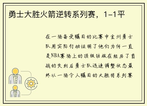 勇士大胜火箭逆转系列赛，1-1平