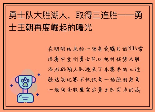 勇士队大胜湖人，取得三连胜——勇士王朝再度崛起的曙光