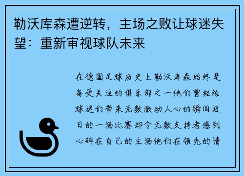 勒沃库森遭逆转，主场之败让球迷失望：重新审视球队未来