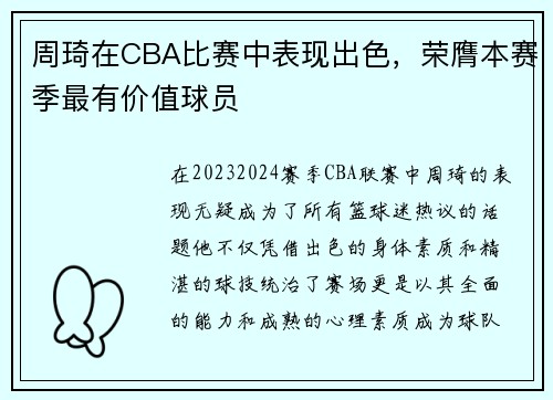 周琦在CBA比赛中表现出色，荣膺本赛季最有价值球员