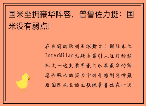 国米坐拥豪华阵容，普鲁佐力挺：国米没有弱点!