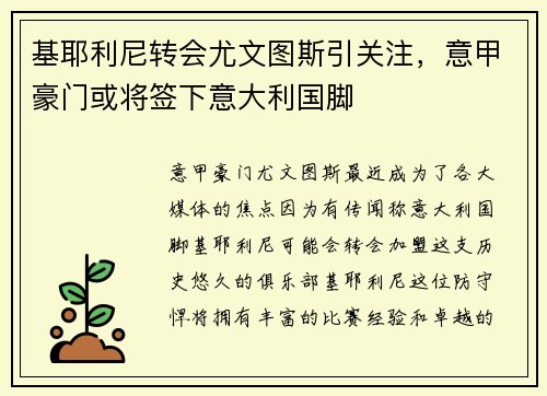 基耶利尼转会尤文图斯引关注，意甲豪门或将签下意大利国脚