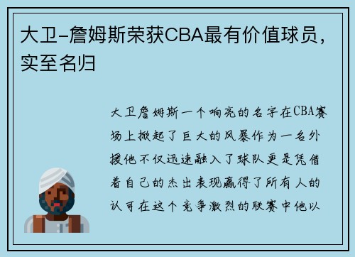 大卫-詹姆斯荣获CBA最有价值球员，实至名归