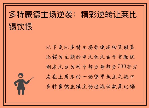 多特蒙德主场逆袭：精彩逆转让莱比锡饮恨