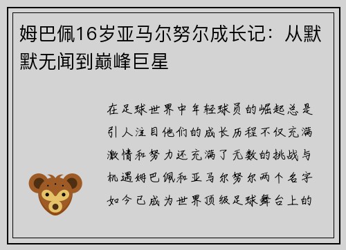 姆巴佩16岁亚马尔努尔成长记：从默默无闻到巅峰巨星