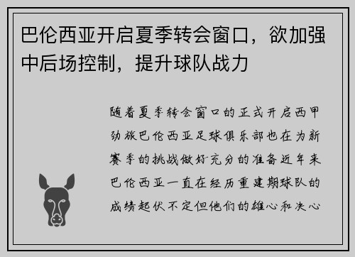 巴伦西亚开启夏季转会窗口，欲加强中后场控制，提升球队战力