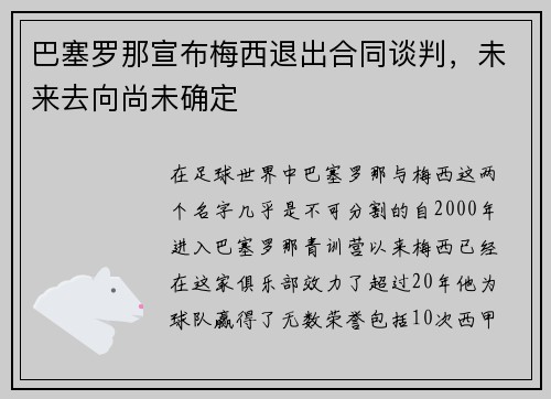 巴塞罗那宣布梅西退出合同谈判，未来去向尚未确定