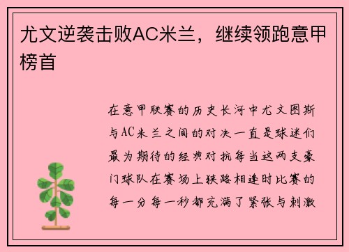 尤文逆袭击败AC米兰，继续领跑意甲榜首