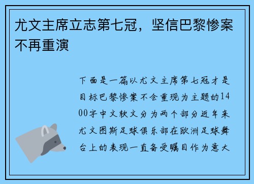 尤文主席立志第七冠，坚信巴黎惨案不再重演