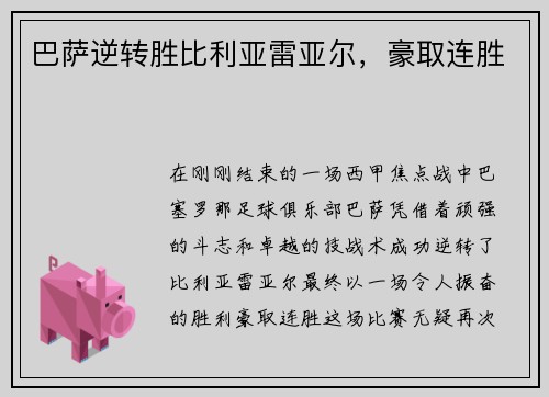 巴萨逆转胜比利亚雷亚尔，豪取连胜