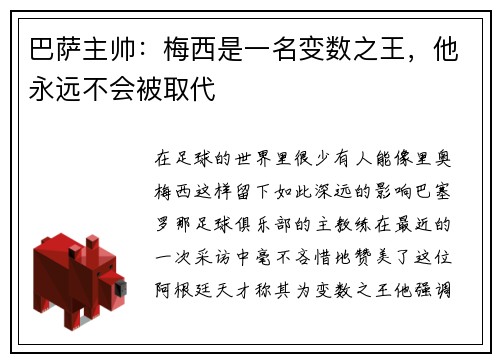 巴萨主帅：梅西是一名变数之王，他永远不会被取代