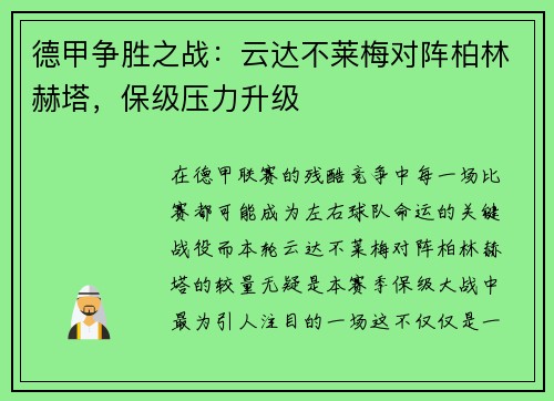 德甲争胜之战：云达不莱梅对阵柏林赫塔，保级压力升级