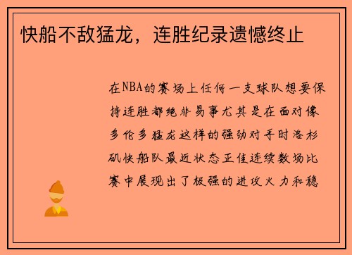 快船不敌猛龙，连胜纪录遗憾终止