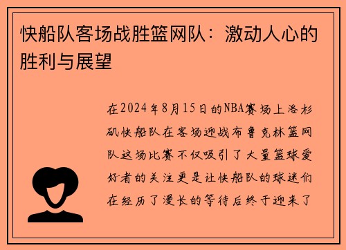快船队客场战胜篮网队：激动人心的胜利与展望