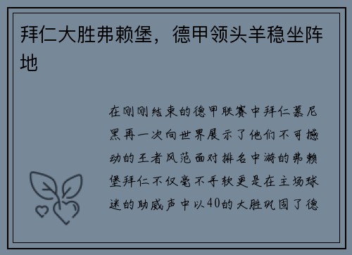拜仁大胜弗赖堡，德甲领头羊稳坐阵地