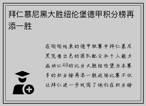 拜仁慕尼黑大胜纽伦堡德甲积分榜再添一胜