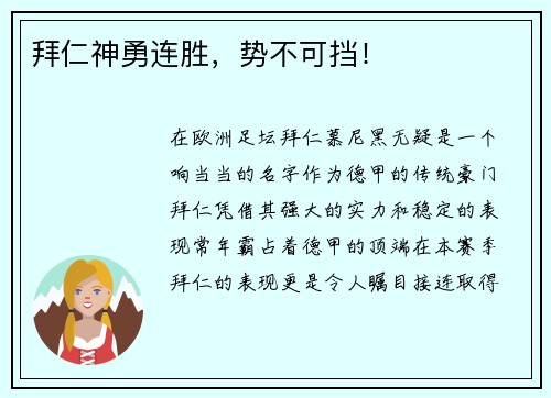拜仁神勇连胜，势不可挡！