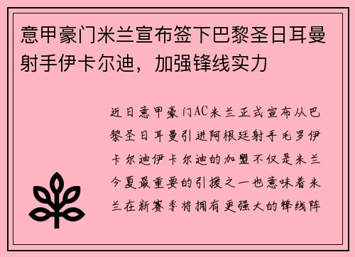 意甲豪门米兰宣布签下巴黎圣日耳曼射手伊卡尔迪，加强锋线实力