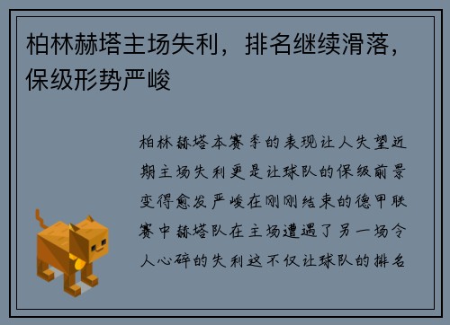 柏林赫塔主场失利，排名继续滑落，保级形势严峻