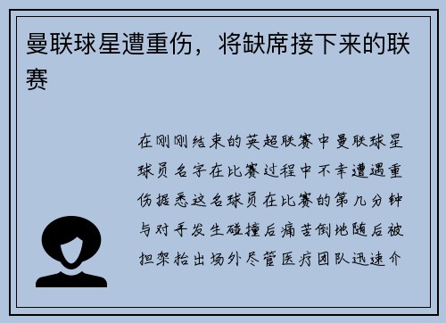 曼联球星遭重伤，将缺席接下来的联赛