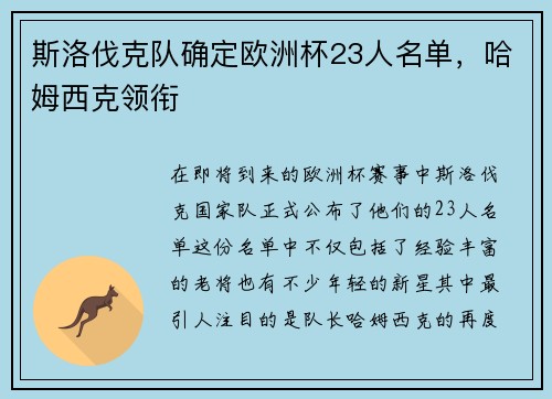 斯洛伐克队确定欧洲杯23人名单，哈姆西克领衔