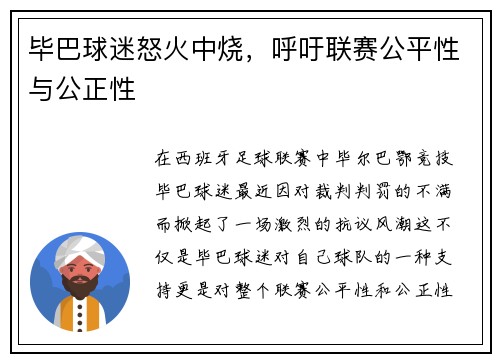 毕巴球迷怒火中烧，呼吁联赛公平性与公正性