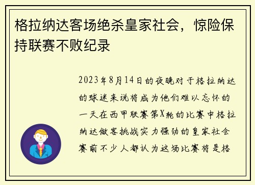 格拉纳达客场绝杀皇家社会，惊险保持联赛不败纪录