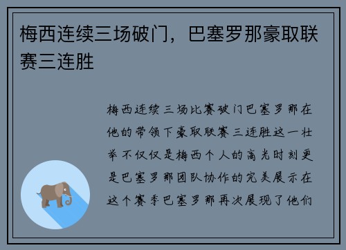 梅西连续三场破门，巴塞罗那豪取联赛三连胜