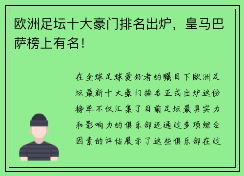 欧洲足坛十大豪门排名出炉，皇马巴萨榜上有名！