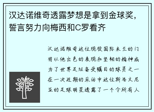 汉达诺维奇透露梦想是拿到金球奖，誓言努力向梅西和C罗看齐