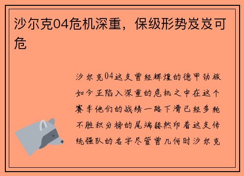 沙尔克04危机深重，保级形势岌岌可危