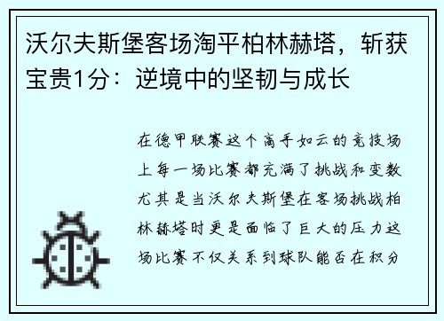 沃尔夫斯堡客场淘平柏林赫塔，斩获宝贵1分：逆境中的坚韧与成长