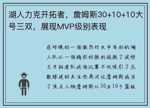 湖人力克开拓者，詹姆斯30+10+10大号三双，展现MVP级别表现