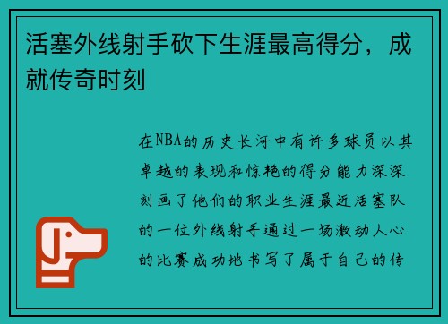 活塞外线射手砍下生涯最高得分，成就传奇时刻