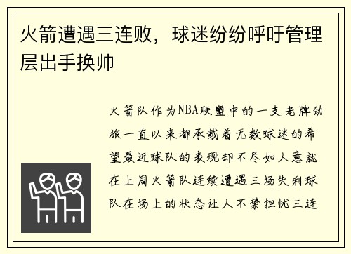 火箭遭遇三连败，球迷纷纷呼吁管理层出手换帅