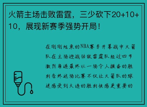 火箭主场击败雷霆，三少砍下20+10+10，展现新赛季强势开局！