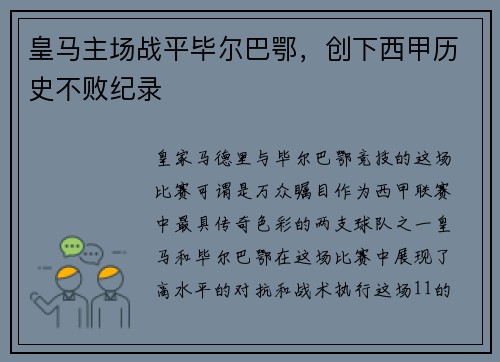 皇马主场战平毕尔巴鄂，创下西甲历史不败纪录