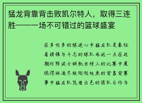 猛龙背靠背击败凯尔特人，取得三连胜——一场不可错过的篮球盛宴