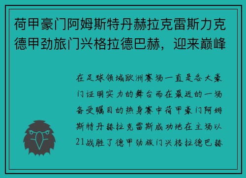 荷甲豪门阿姆斯特丹赫拉克雷斯力克德甲劲旅门兴格拉德巴赫，迎来巅峰对决的胜利