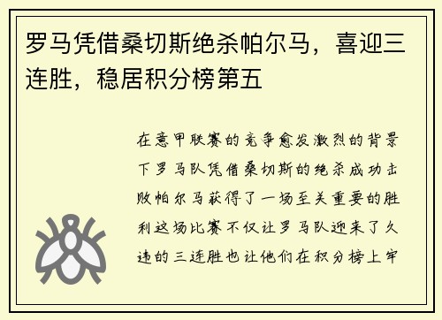 罗马凭借桑切斯绝杀帕尔马，喜迎三连胜，稳居积分榜第五