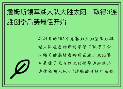 詹姆斯领军湖人队大胜太阳，取得3连胜创季后赛最佳开始