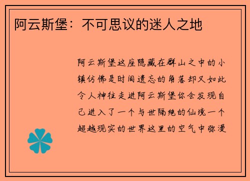 阿云斯堡：不可思议的迷人之地
