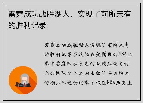 雷霆成功战胜湖人，实现了前所未有的胜利记录