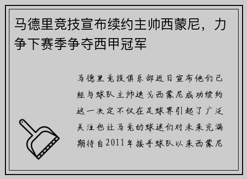 马德里竞技宣布续约主帅西蒙尼，力争下赛季争夺西甲冠军