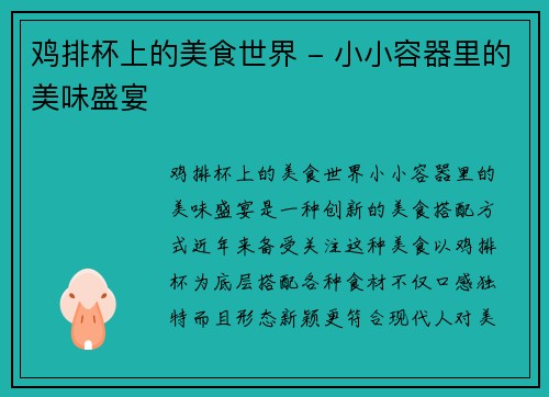 鸡排杯上的美食世界 - 小小容器里的美味盛宴
