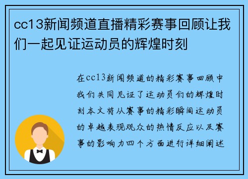 cc13新闻频道直播精彩赛事回顾让我们一起见证运动员的辉煌时刻
