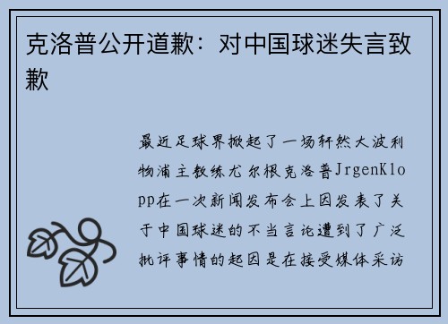 克洛普公开道歉：对中国球迷失言致歉